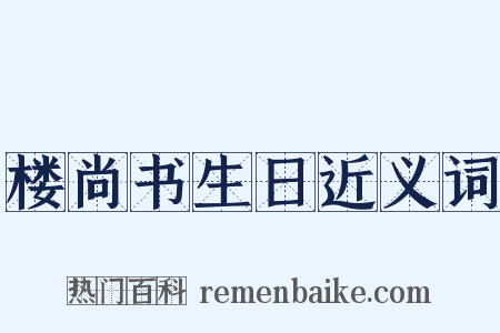 楼尚书生日近义词是什么意思的图片